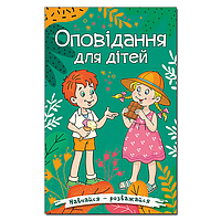 Навчайся - розважайся. Оповідання для дітей. Зелена