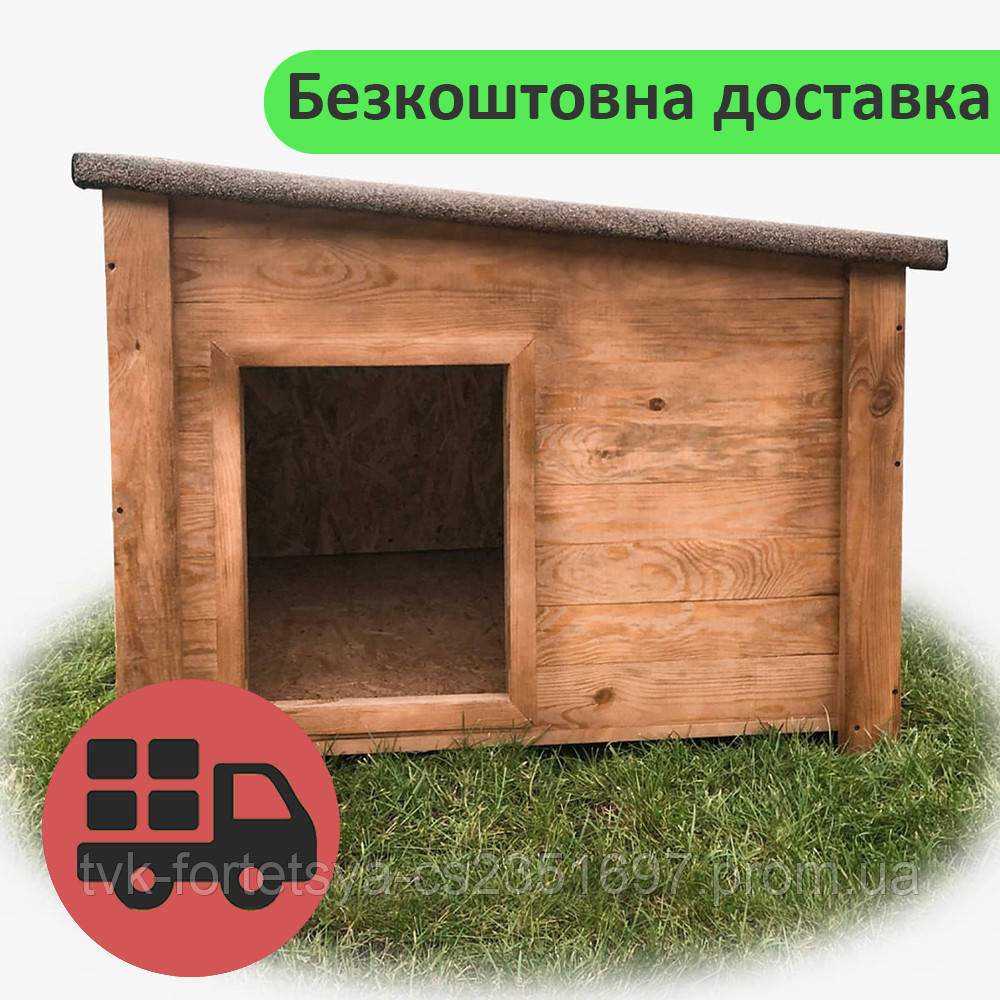 Дерев'яна будка №4 для гігантських порід собак до 30 кг утеплена 85*85*105 cм сосна