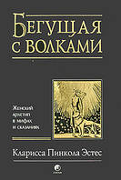 Книга «Бегущая с волками. Женский архетип в мифах и сказаниях». Автор - Кларисса Пинкола Эстес