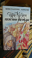 Тарасов Константин Иванович. Три жизни княгини Рогнеды. Милость для атеиста. Заложники успеха