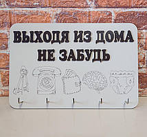 Ключниця світла "Выходя из дома не забудь"
