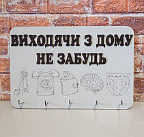 Ключниця світла "Виходячи з дому не забудь"