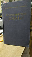 Збарський Б. В., Іванов В. І., Мардашев Ц. Р. Біологічна хімія.