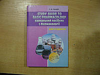 Ганзій Т.В. Study guide to basic pharmacology / Навчальний посібник з фармакології. На английском языке.