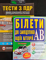 Комплект Підручників ПДР: Тести з ПДР, Білети для самопідготовки водіїв категорій AB