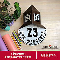 Адресна табличка на будинок "Ретро" (з підсвітленням) 30*45см.