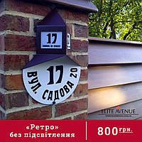 Адресна табличка на будинок "Ретро" (без підсвітлення) 30*45см.