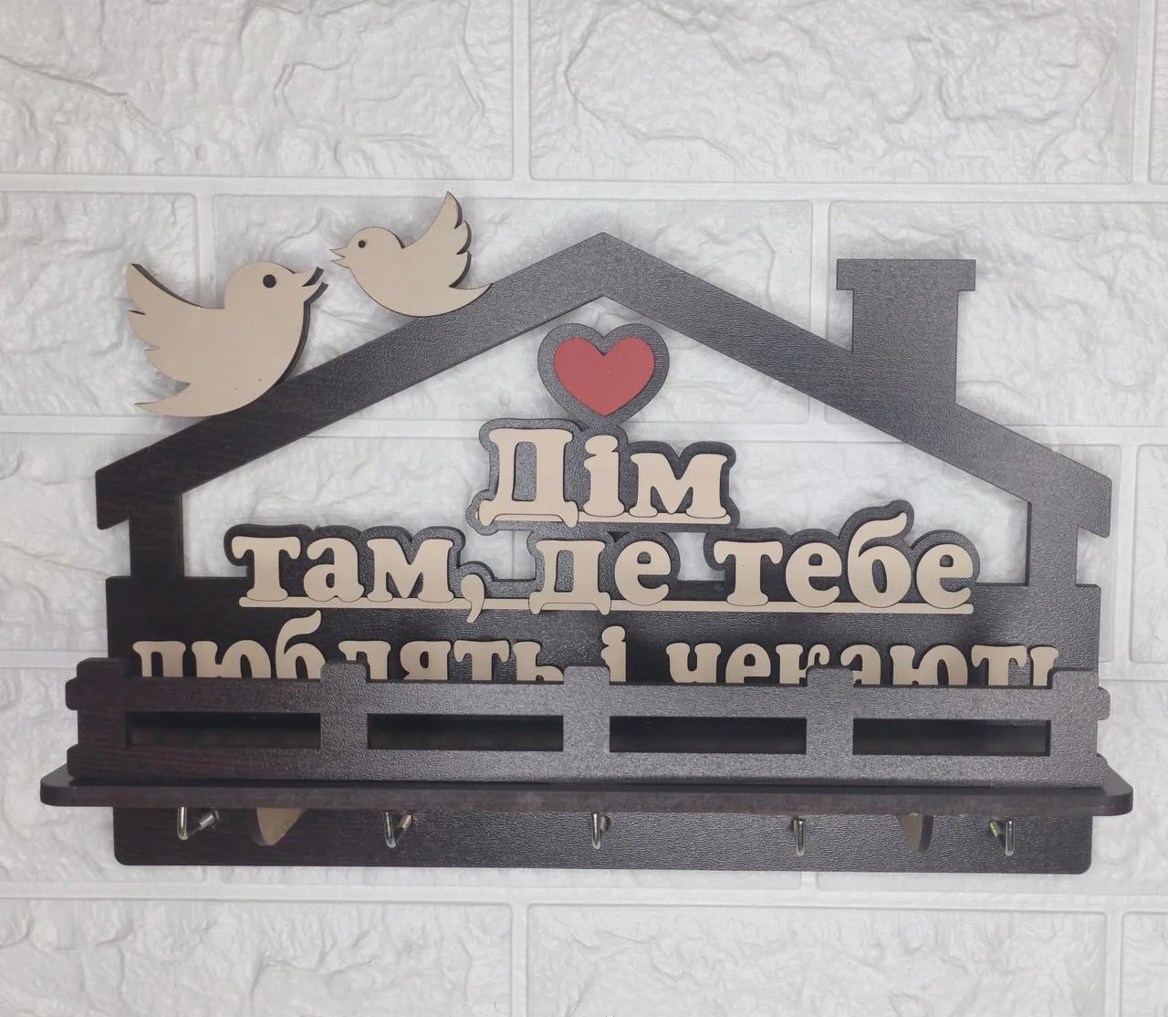 Ключниця темна "Дім там, де тебя люблять і чекають"