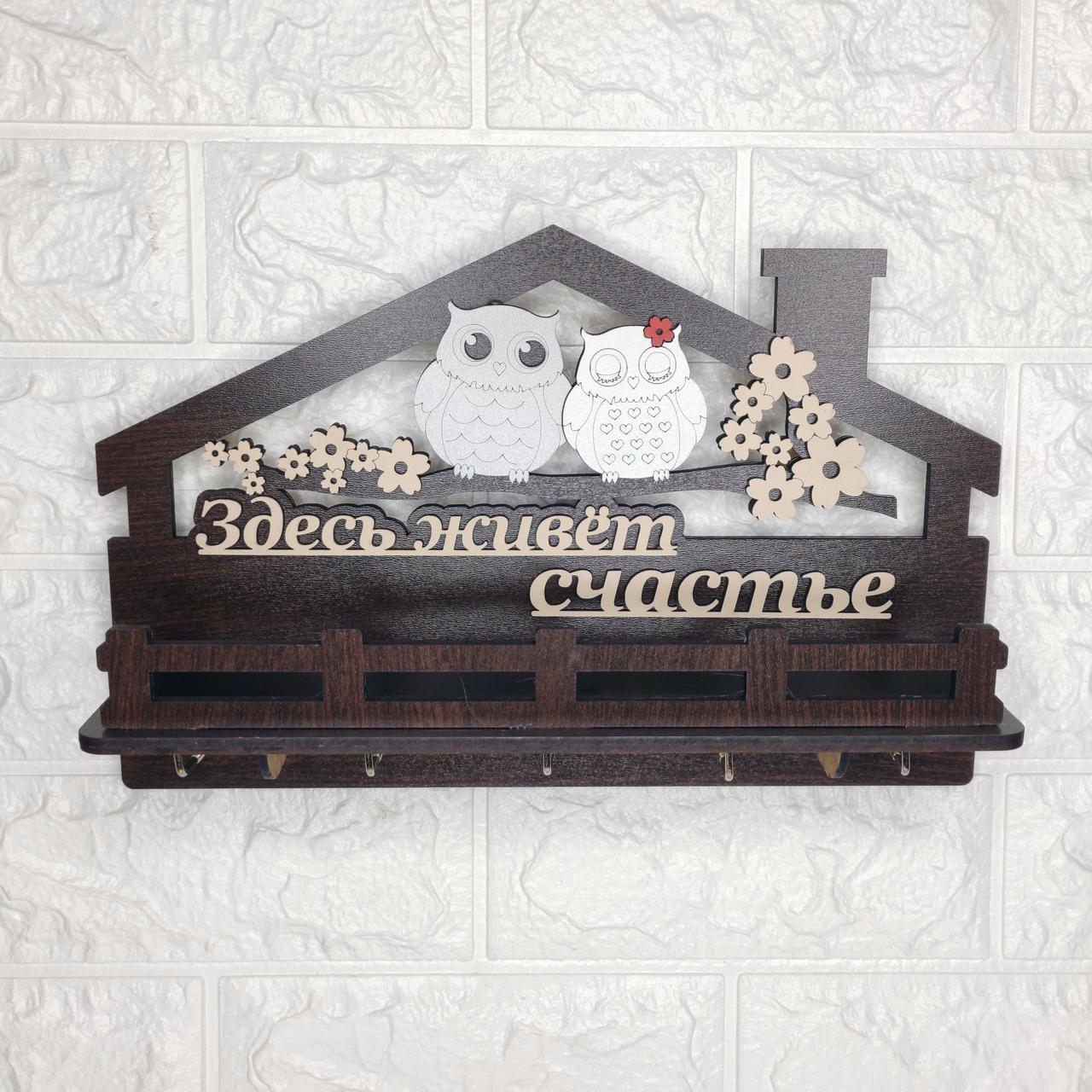 Ключниця темна з совами "Здесь живет счастье" (російською  мовою)