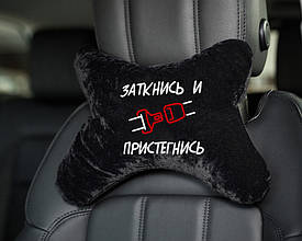 Підголовник авто "Заткнися і пристебнись" флок