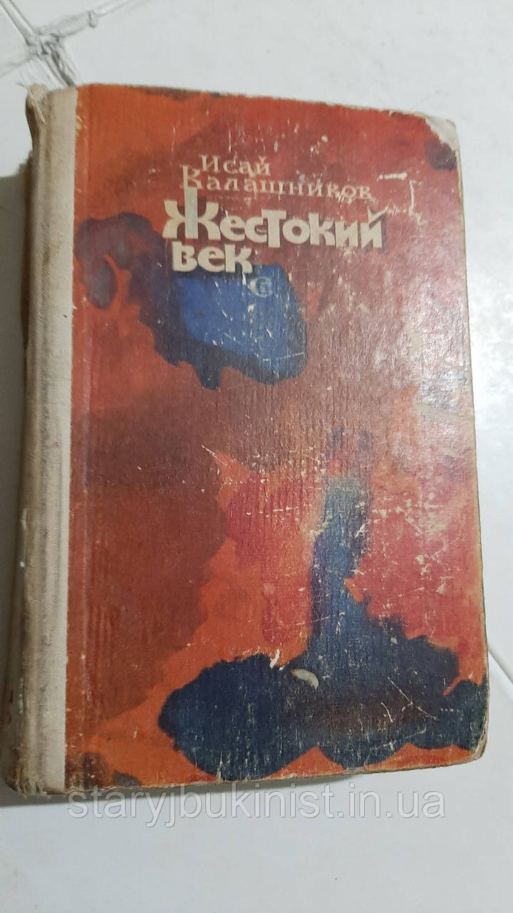 Жестокий вік І.Калашників, фото 1