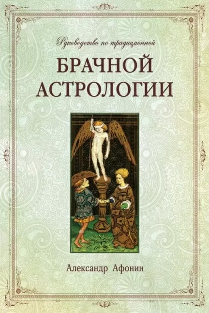 Керівництво щодо традиційної шлюбної астрології. Олександр Афонін (книга), фото 1