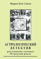 Астрологічний детектив. Розслідування за допомогою 90-градусної шкали. Марія Кей Сіммс (книга)