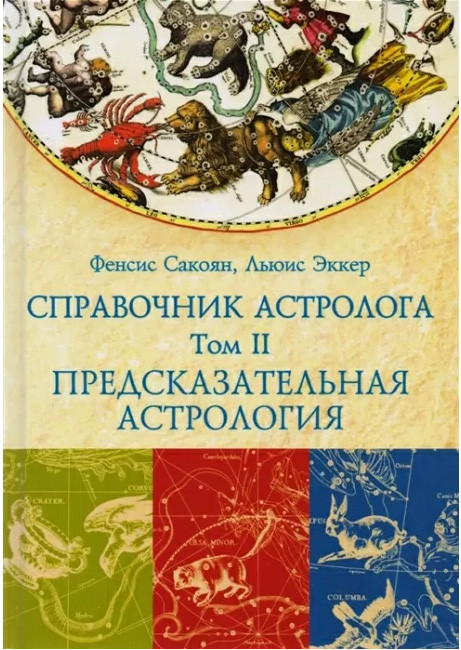 Довідник астролога. Передбачувальна астрологія.Транзити планет. Том 2 Фенсіс Сакоян, Луїс Еккер (книга)