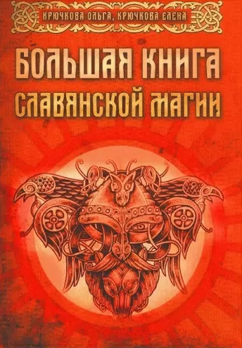 Велика книга слов'янської магії. Ольга і Олена Крючкова (книга)