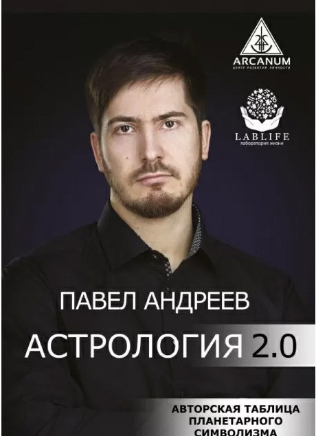 Астрологія 2.0. Андрєєв Павло (книга), фото 1