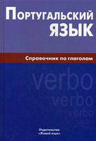 Португальский язык. Справочник по глаголам