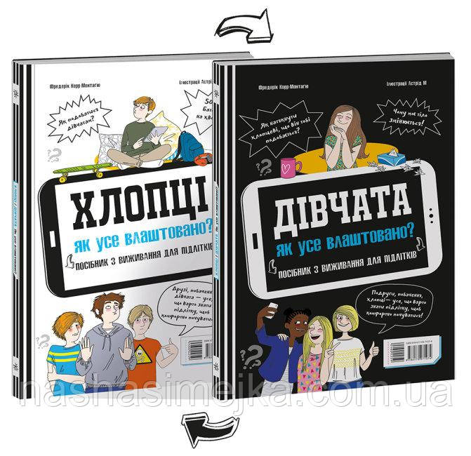 Хлопці/Дівчата. Як усе влаштовано. Посібник з виживання для підлітків (Ранок)