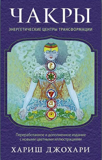 Чакри енергетичні центри трансформації Хариш Джохарі (книга), фото 1
