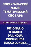 Португальский язык. Тематический словарь. Компактное издание.