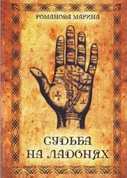 Доля на долонях Марина Романова ( книга )