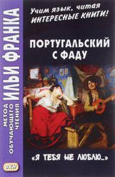Португальська з фаду. "Я тебе не люблю..." Метод навчального читання Іллі Франка