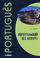 Португальский без акцента. Начальный курс португальского языка. Учебное пособие.