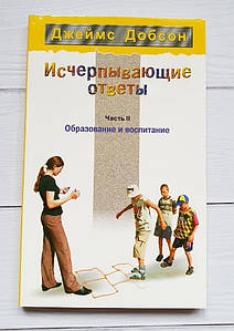 Исчерпывающие ответы, часть-2. Образование и воспитание