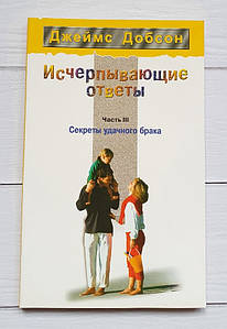 Исчерпывающие ответы, часть-3. Секреты удачного брака