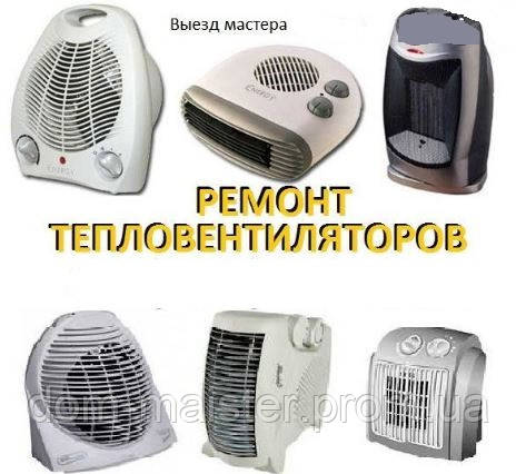 Ремонт тепловентилятора в Тернополі