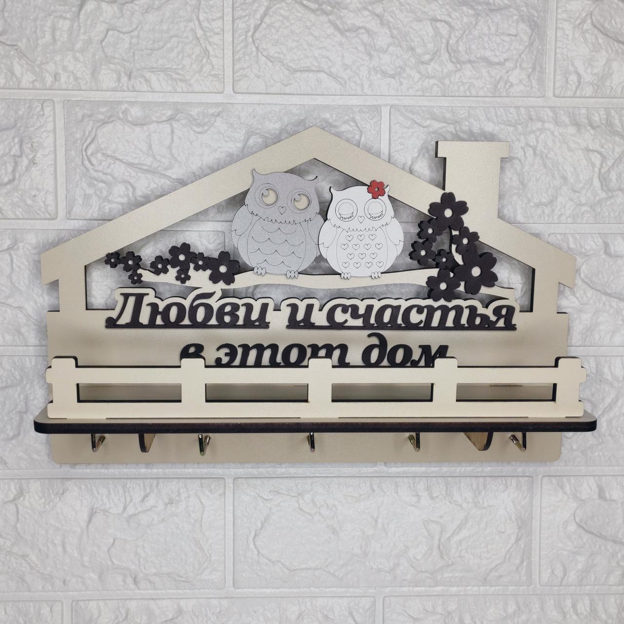 Ключница з совами світла "Любови и счастья в этот дом" (російською мовою), фото 1