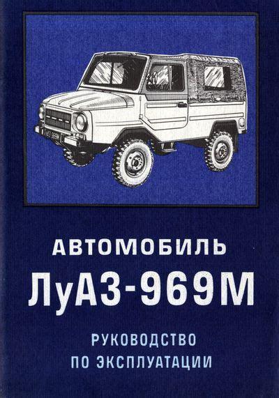 ЛуАЗ 969М. Посібник з експлуатації.