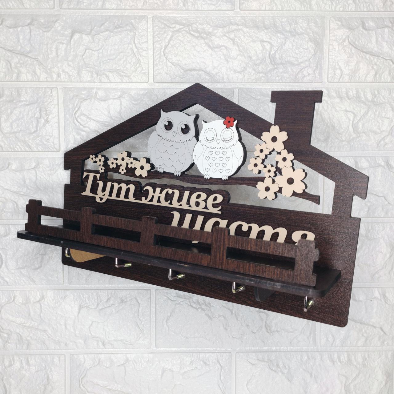 Ключниця темна з совами "Тут живе щастя" (українською  мовою), фото 1