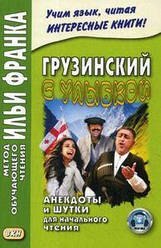 Грузинська з посмішкою. Анекдоти та жарти для початкового читання. Метод навчального читання Іллі Франка