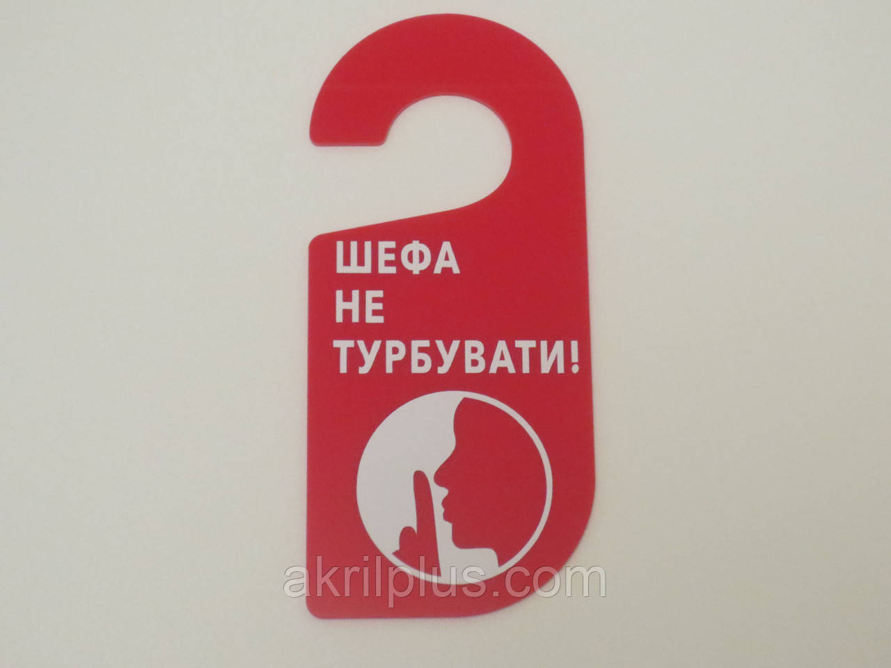 Табличка на двері "Не турбувати" червона, фото 1