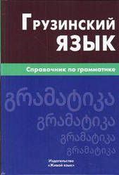 Грузинська мова. Довідник з граматики