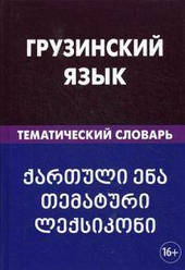 Грузинська мова. Тематичний словник.