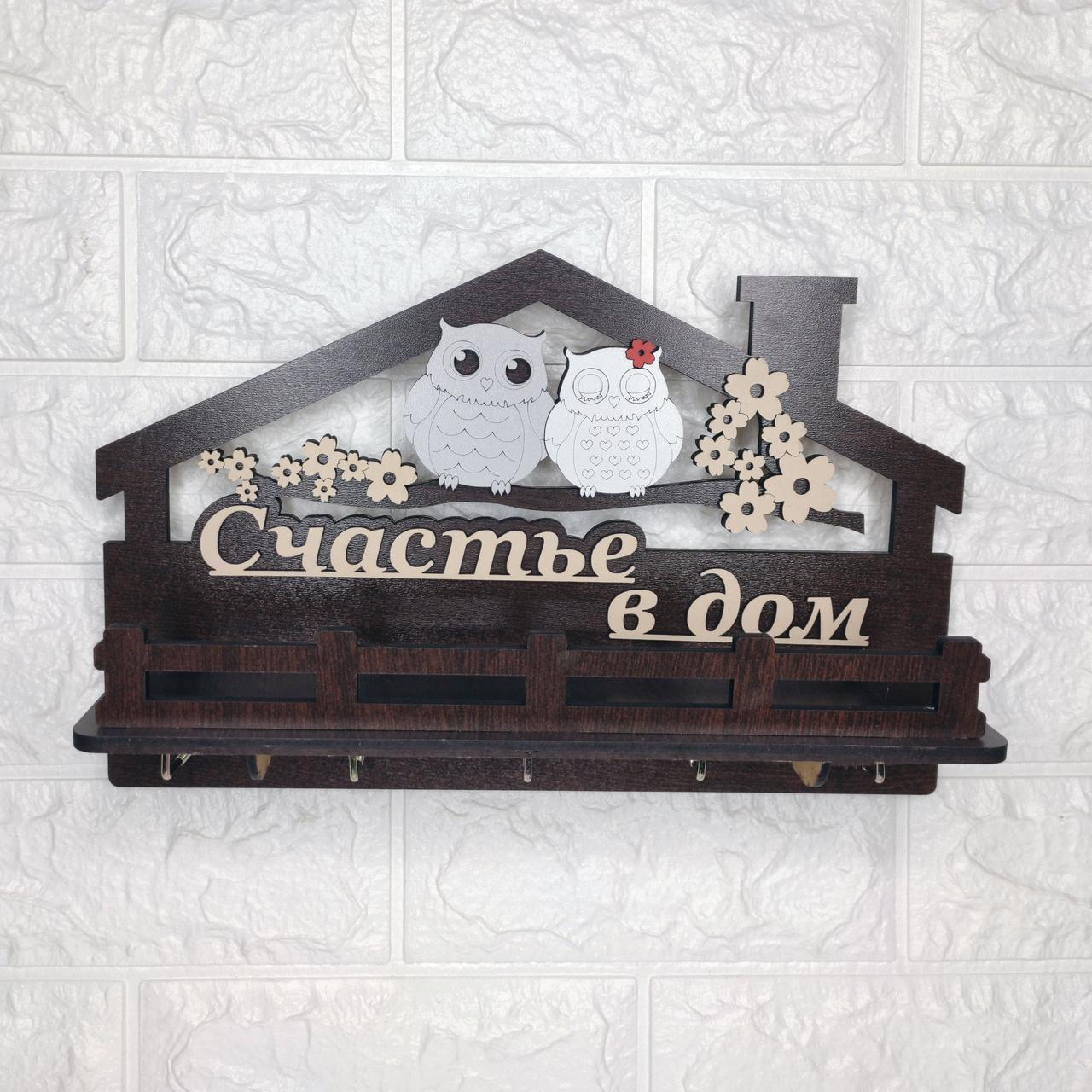 Ключница з совами темна "Счастье в дом" (російською та українською мовами)