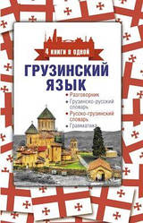 Грузинська мова. 4 книги в одній: розмовник, грузинсько-російський словник,російсько-грузинська словника,граматики