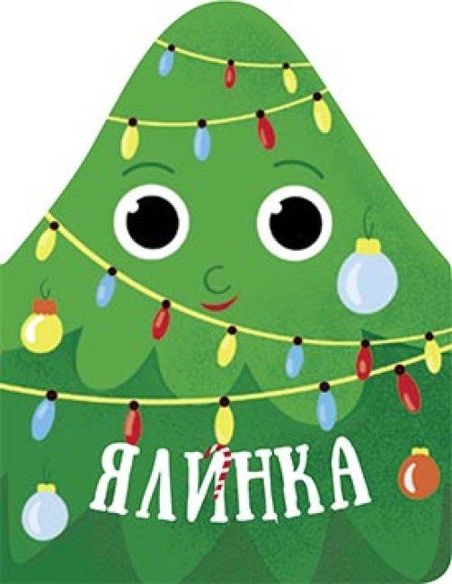 Ялинка. Різдвяна компанія