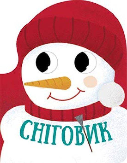 Сніговик. Різдвяна компанія