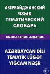 Азербайджанська мова. Тематичний словник. Компактне видання.