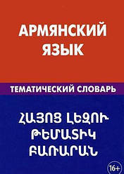 Вірменську мову. Тематичний словник.