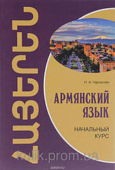 Вірменську мову. Початковий курс. Підручник