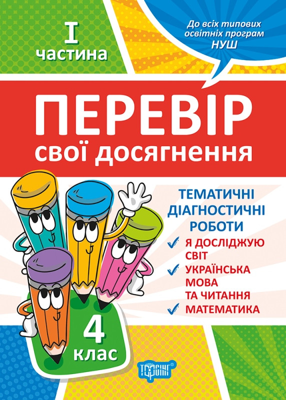 Перевір свої досягнення. Тематичні діагностичні роботи І частина. 4 клас