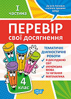 Перевір свої досягнення. Тематичні діагностичні роботи І частина. 4 клас