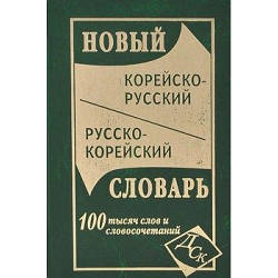 Новий корейсько-російський і російсько-корейський словник. 100 тис. слів і словосполучень