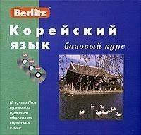 Berlitz Корейська мова. Базовий курс. 1 книга + 3 CD в коробці