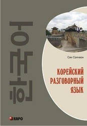 Корейська розмовну мову (Книга +МР-3 Диск) Сончжон С. Каро