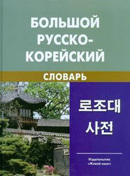 Великий російсько-корейський словник